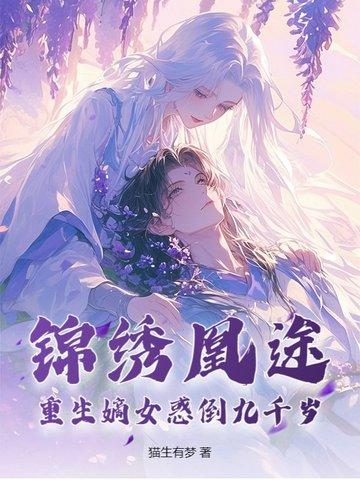 锦绣重归嫡女独步天下