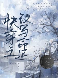 快穿之改造人生下书网