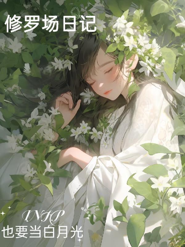 修罗场文知乎