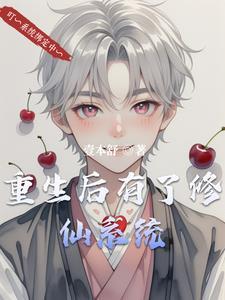 重生以后都市修仙