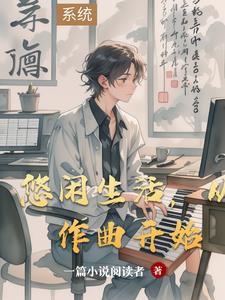 悠闲的生活钢琴谱