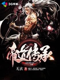 帝道传承怎么样