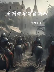 骑砍女性