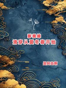 综影视清穿之