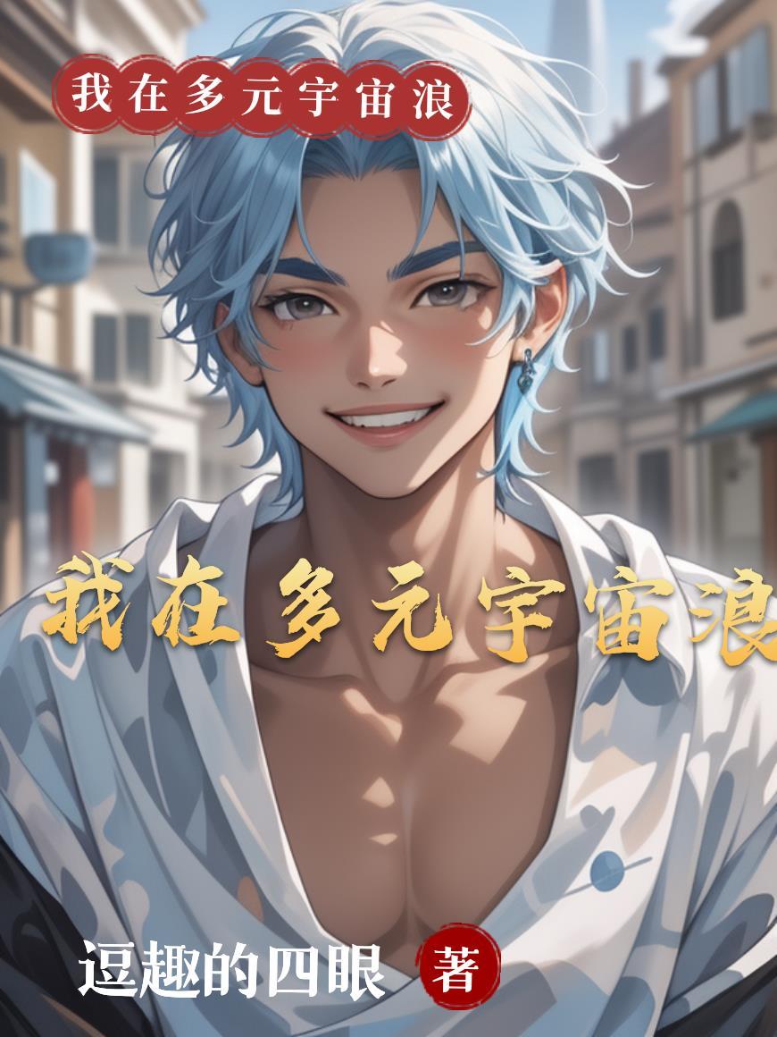 多元宇宙的