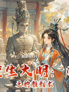重生大明