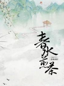 春水煎茶松花酿酒什么意思