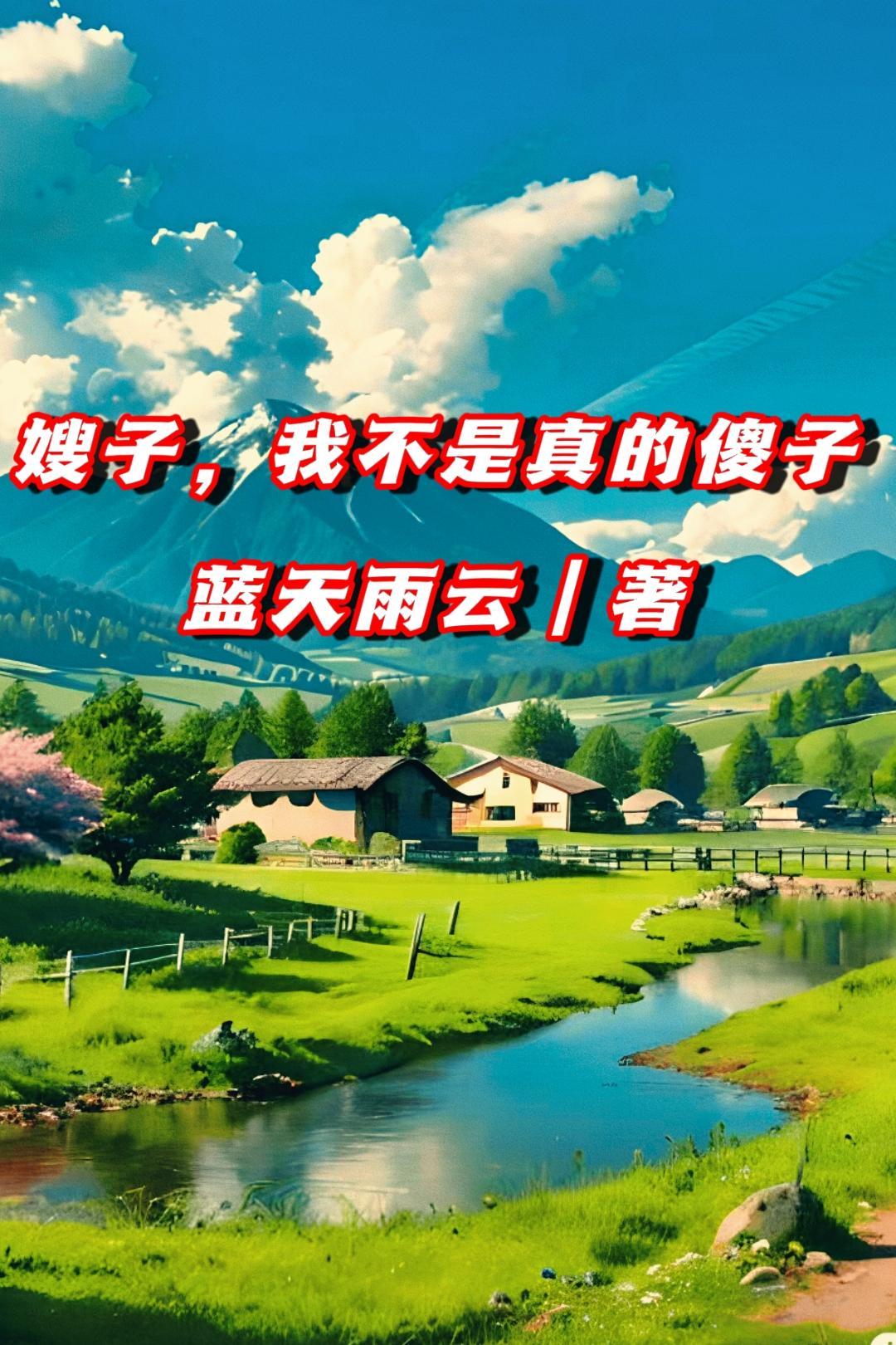 嫂子以为我傻