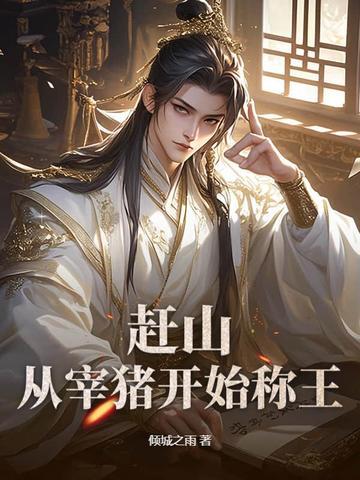 赶猪流程