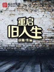 重启人生贱走
