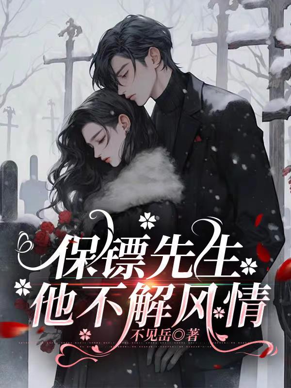 保镖不听话