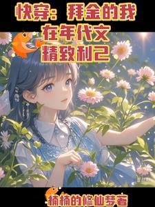 快穿拜金女逆袭