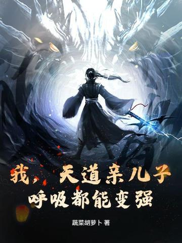 天道亲闺女三岁半全文阅读