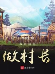 我在异界当领主