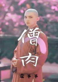僧侣是和尚