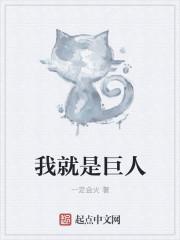 我就是进击的巨人