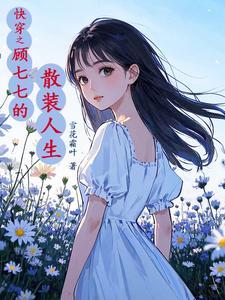 快穿之顾七七搜刮物资她上瘾空间什么时候能升级