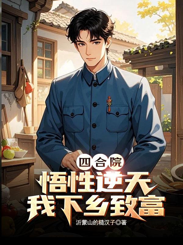 四合院觉醒黑科技