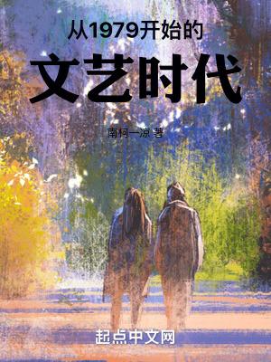 1979年文艺大事件