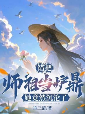 误把师祖当炉鼎全文阅读