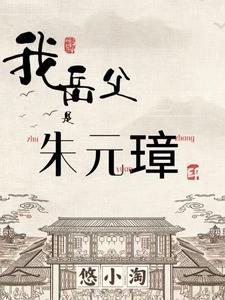 我是朱元璋大哥