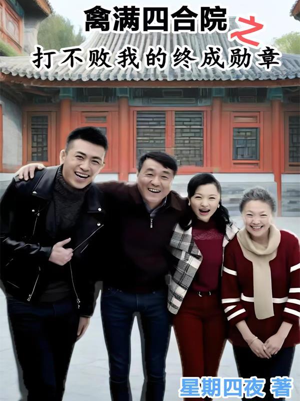 禽满四合院百科