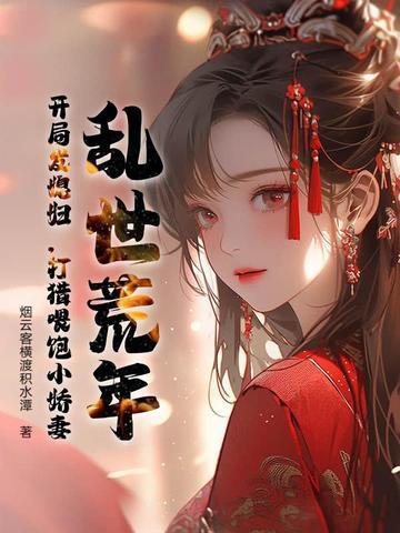 穿越乱世逃荒文