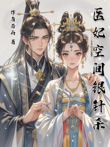 穿越空间医妃免费阅读