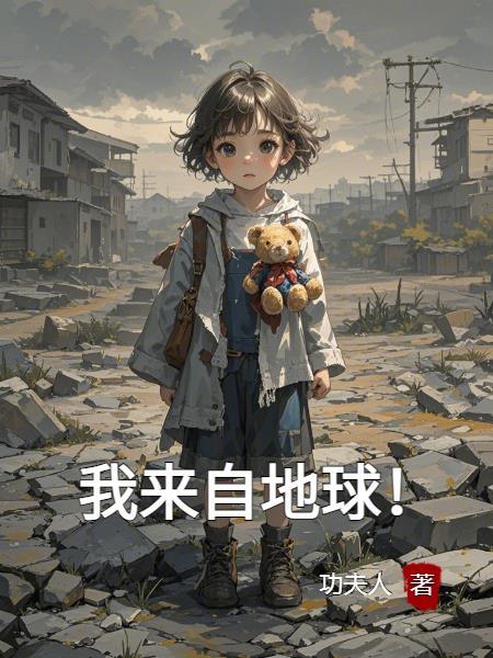 我来地球来扫货