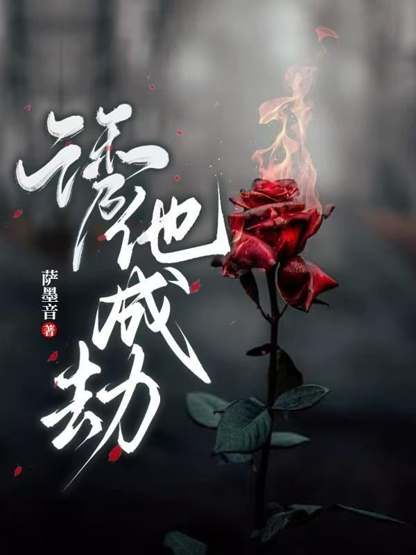 诱你成婚免费阅读