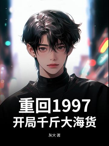 回到1997当首富