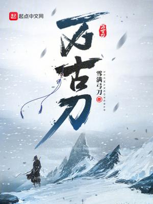 万古刀TXT精校版