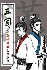 穿越三国真正匡扶汉室的