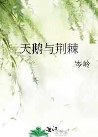 天鹅与荆棘岑岭