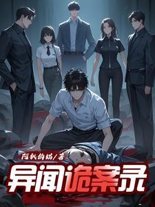 异闻录每晚一个恐怖故事