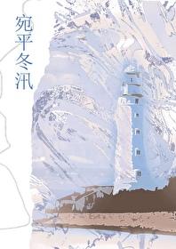 宛平冬汛全本TXT