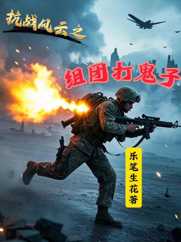 抗战风云
