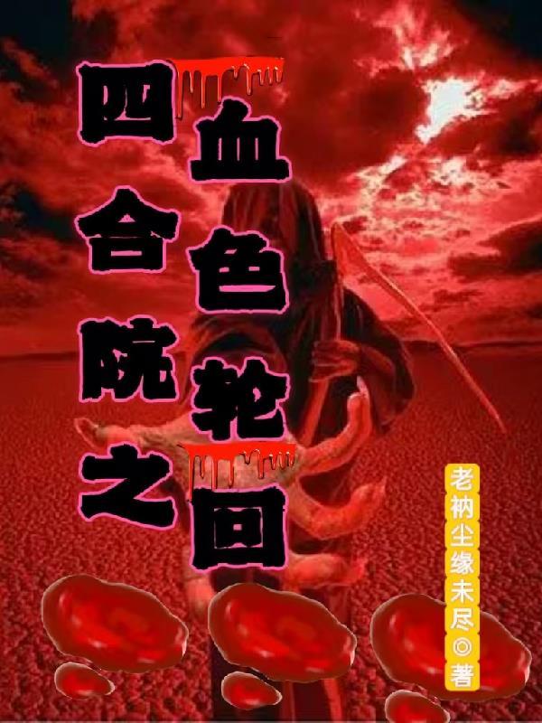 四合院的情仇