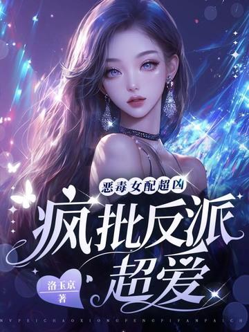 恶毒女配都有哪些