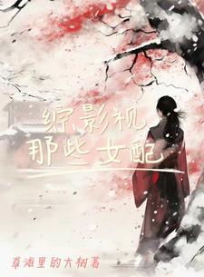 综影视女配又苏又甜