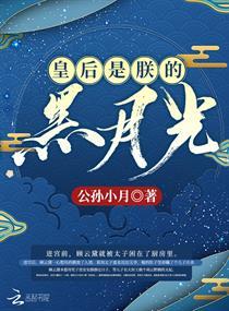 皇后是朕的黑月光 结局