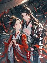 穿书后我抢了女主的男人