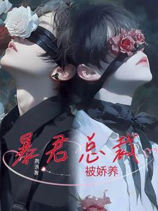 被暴君缠上
