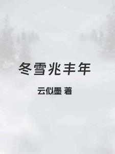 雪兆丰年诗七绝
