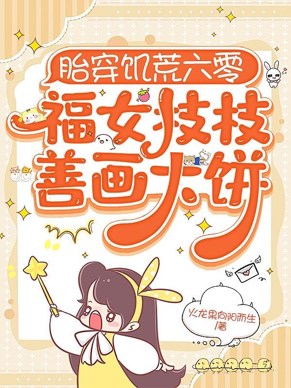 胎穿福星奶奶宠种田文五六十年代