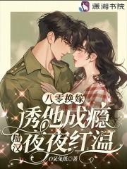 八零年代嫁糙汉桃花引