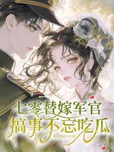 七零军婚书穿