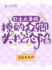 公主多娇全本免费
