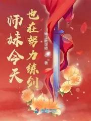 小师妹今天也没有掉马