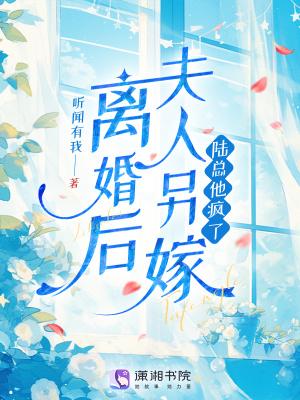 离婚后夫人她身价千亿